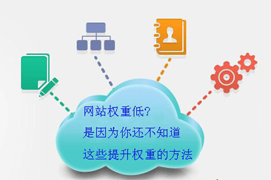 相信有哪個站長不重視自己網(wǎng)站權(quán)重吧，畢竟權(quán)重可是代表著排名的優(yōu)劣哦。域名時間、站外鏈接、站內(nèi)錨文本布局都決定著權(quán)重的高低，當(dāng)然除了這些大方向外，其實也有一些小的技巧能夠幫助提升網(wǎng)站權(quán)重的。
